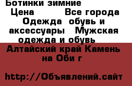  Ботинки зимние Timberland › Цена ­ 950 - Все города Одежда, обувь и аксессуары » Мужская одежда и обувь   . Алтайский край,Камень-на-Оби г.